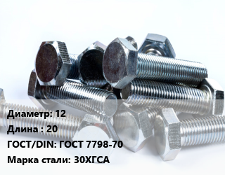 Болт 12х20 ГОСТ 7798-70 Сталь: 30ХГСА, без покрытия,оцинкованный, 8.8, каленый, кг цена от 1173 ₼ / кг, где купить, условия доставки в Баку и Бакинская области